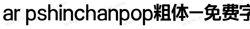ar pshinchanpop粗体字体转换
